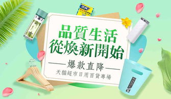 品质生活 从焕新开始 爆款直降 天猫超市日用百货活动会场页头页面